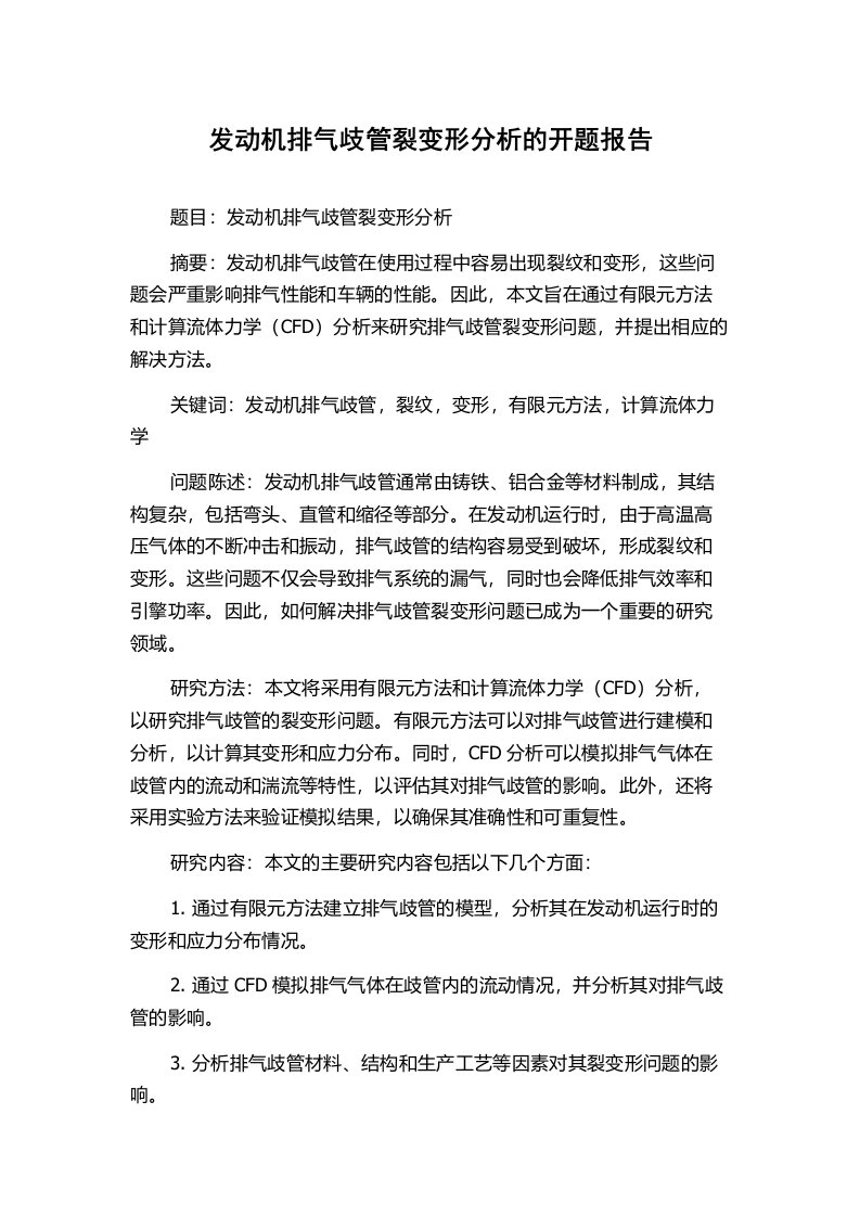 发动机排气歧管裂变形分析的开题报告