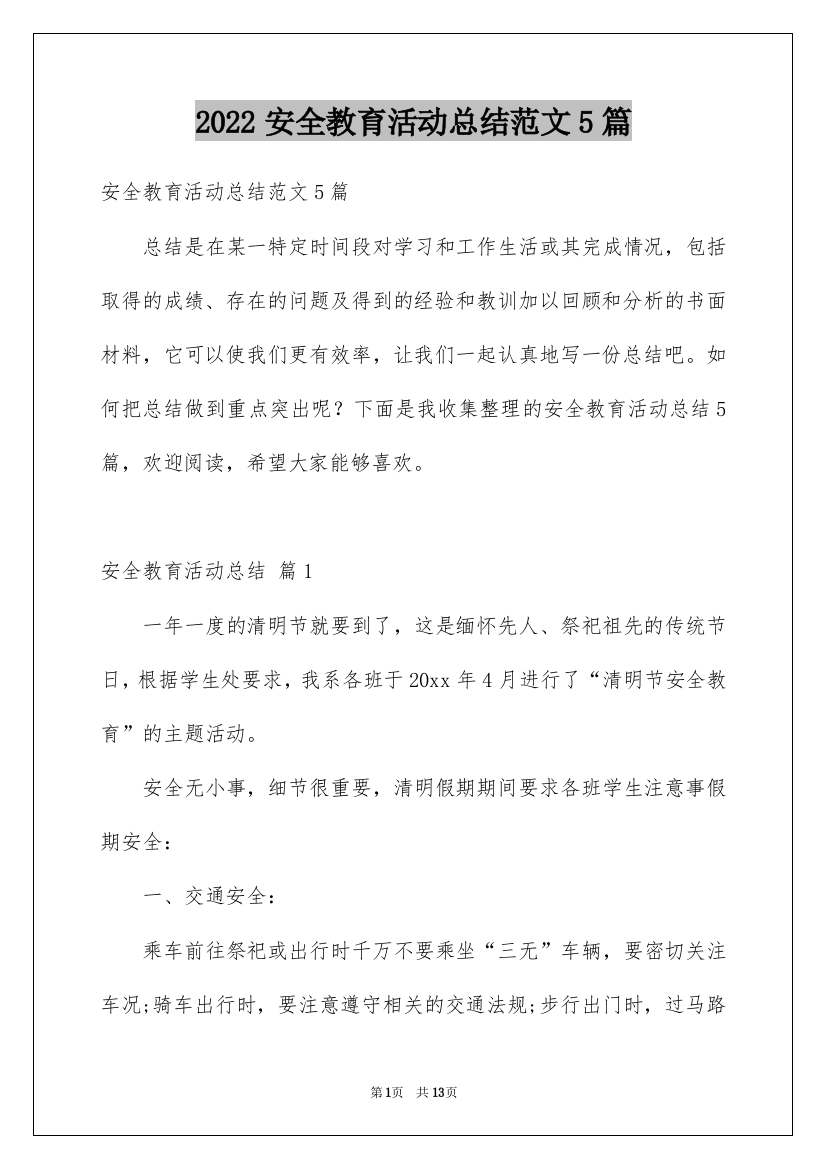 2022安全教育活动总结范文5篇