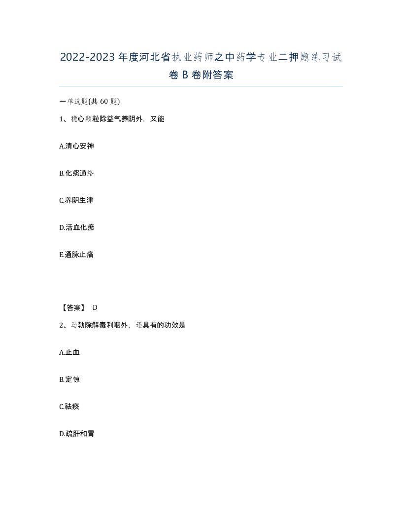 2022-2023年度河北省执业药师之中药学专业二押题练习试卷B卷附答案