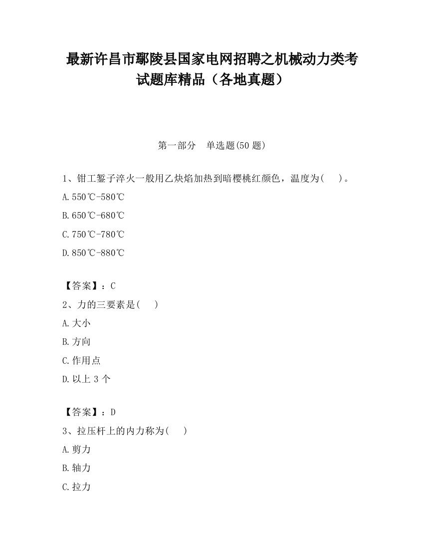 最新许昌市鄢陵县国家电网招聘之机械动力类考试题库精品（各地真题）