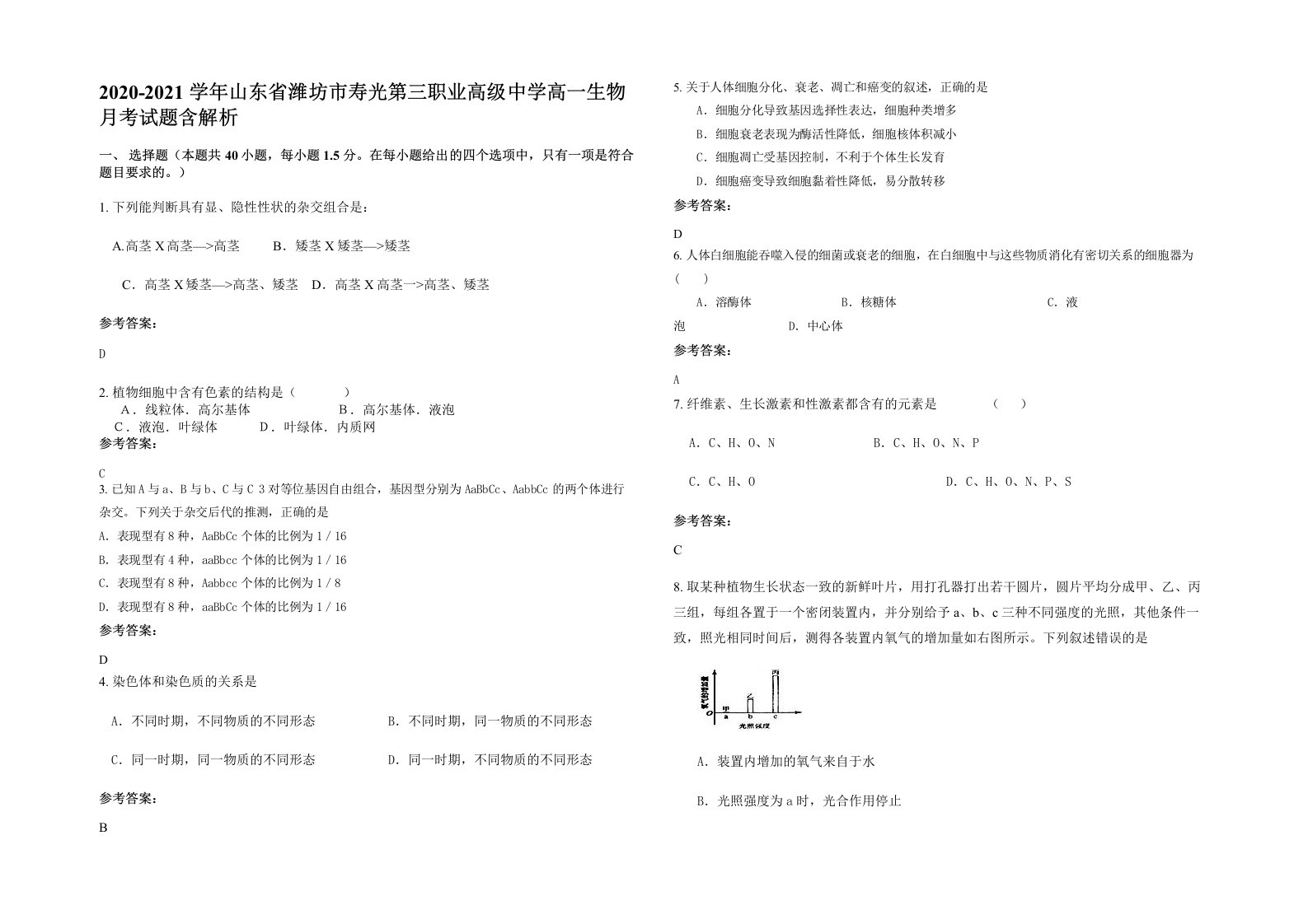 2020-2021学年山东省潍坊市寿光第三职业高级中学高一生物月考试题含解析