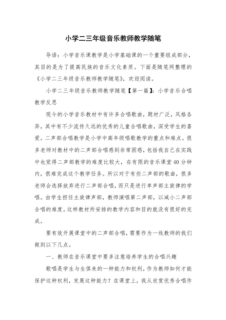 教学随笔_小学二三年级音乐教师教学随笔