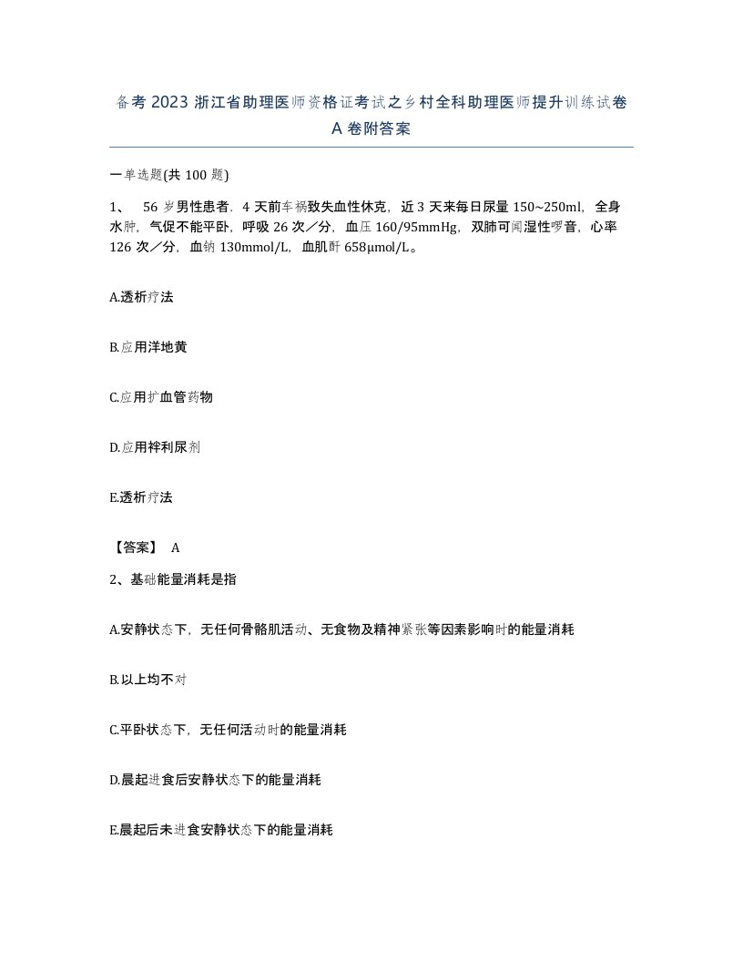 备考2023浙江省助理医师资格证考试之乡村全科助理医师提升训练试卷A卷附答案