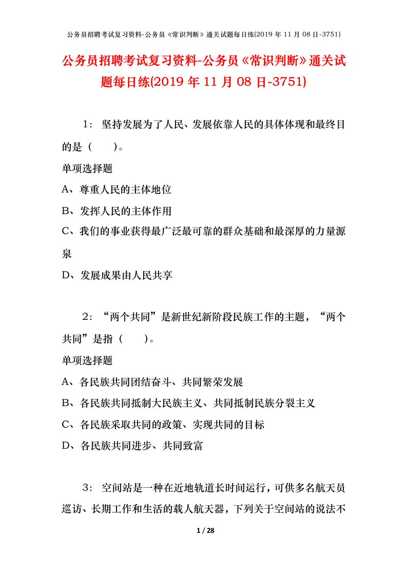 公务员招聘考试复习资料-公务员常识判断通关试题每日练2019年11月08日-3751