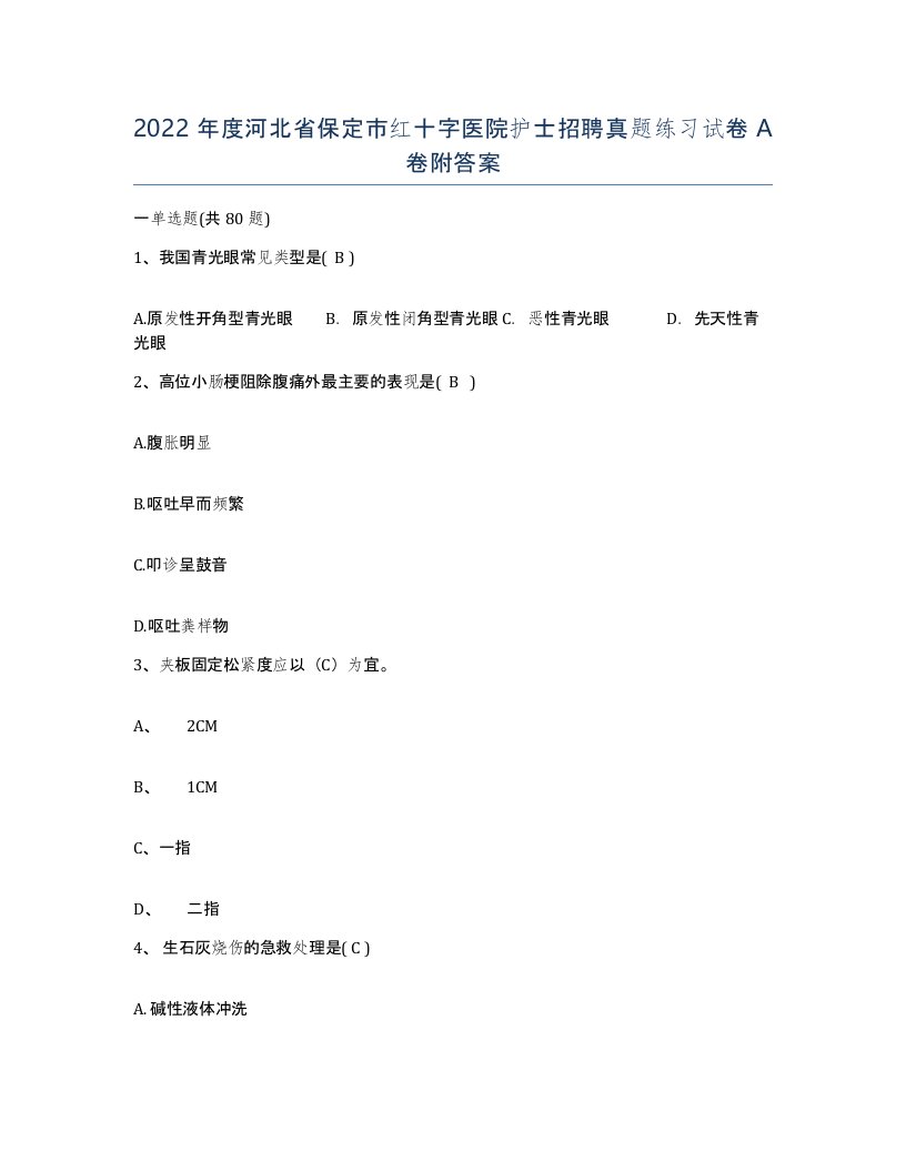 2022年度河北省保定市红十字医院护士招聘真题练习试卷A卷附答案