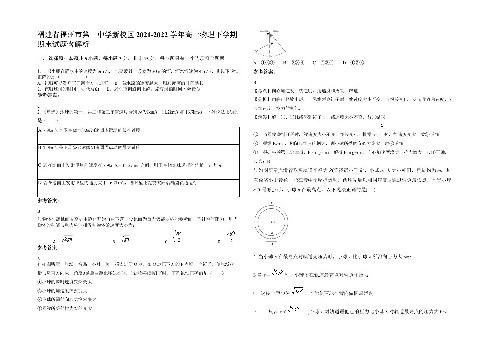 福建省福州市第一中学新校区2021-2022学年高一物理下学期期末试题含解析