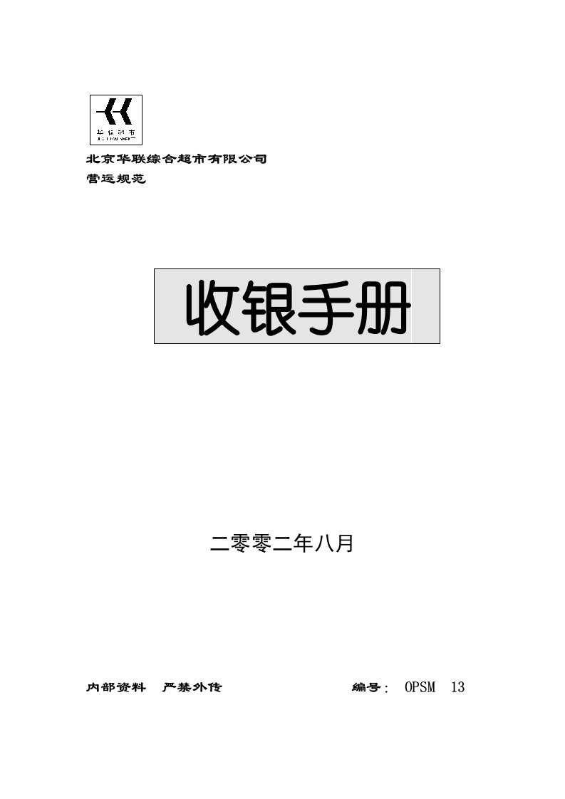 北京某超市收银员管理手册