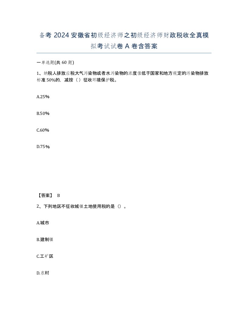 备考2024安徽省初级经济师之初级经济师财政税收全真模拟考试试卷A卷含答案