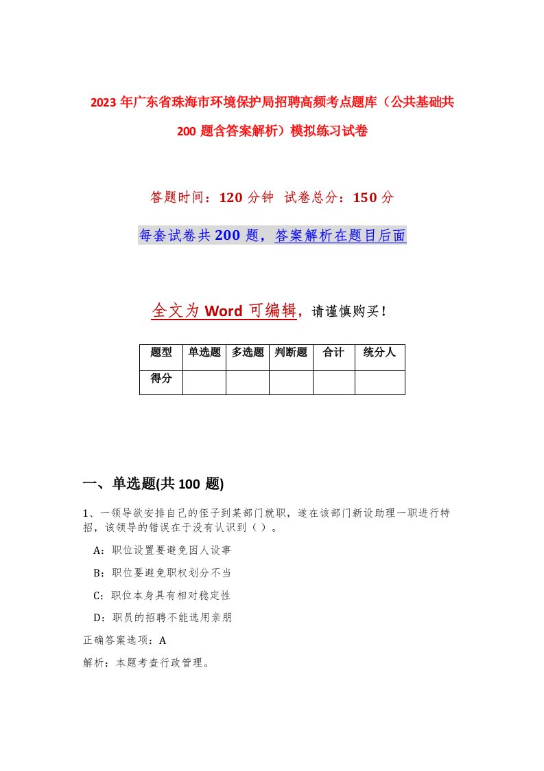 2023年广东省珠海市环境保护局招聘高频考点题库公共基础共200题含答案解析模拟练习试卷