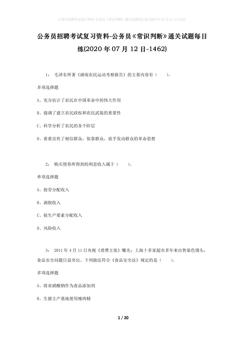 公务员招聘考试复习资料-公务员常识判断通关试题每日练2020年07月12日-1462