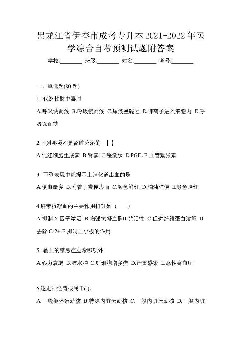 黑龙江省伊春市成考专升本2021-2022年医学综合自考预测试题附答案