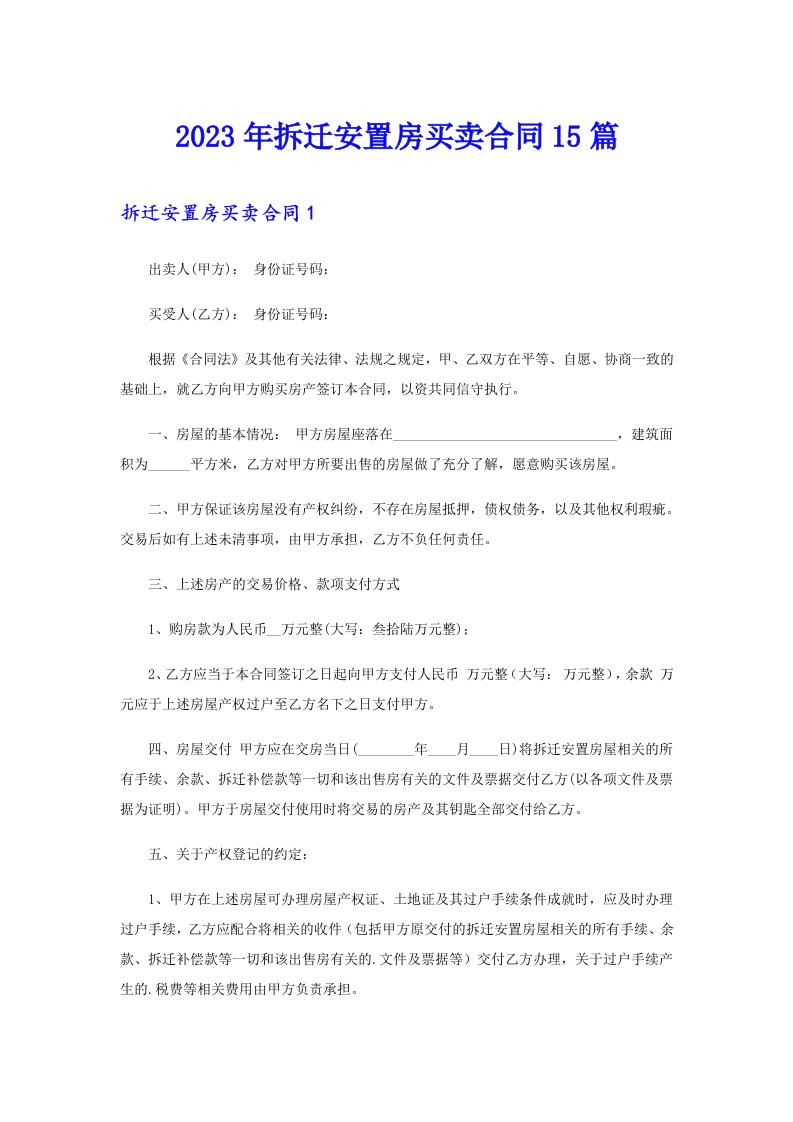 2023年拆迁安置房买卖合同15篇