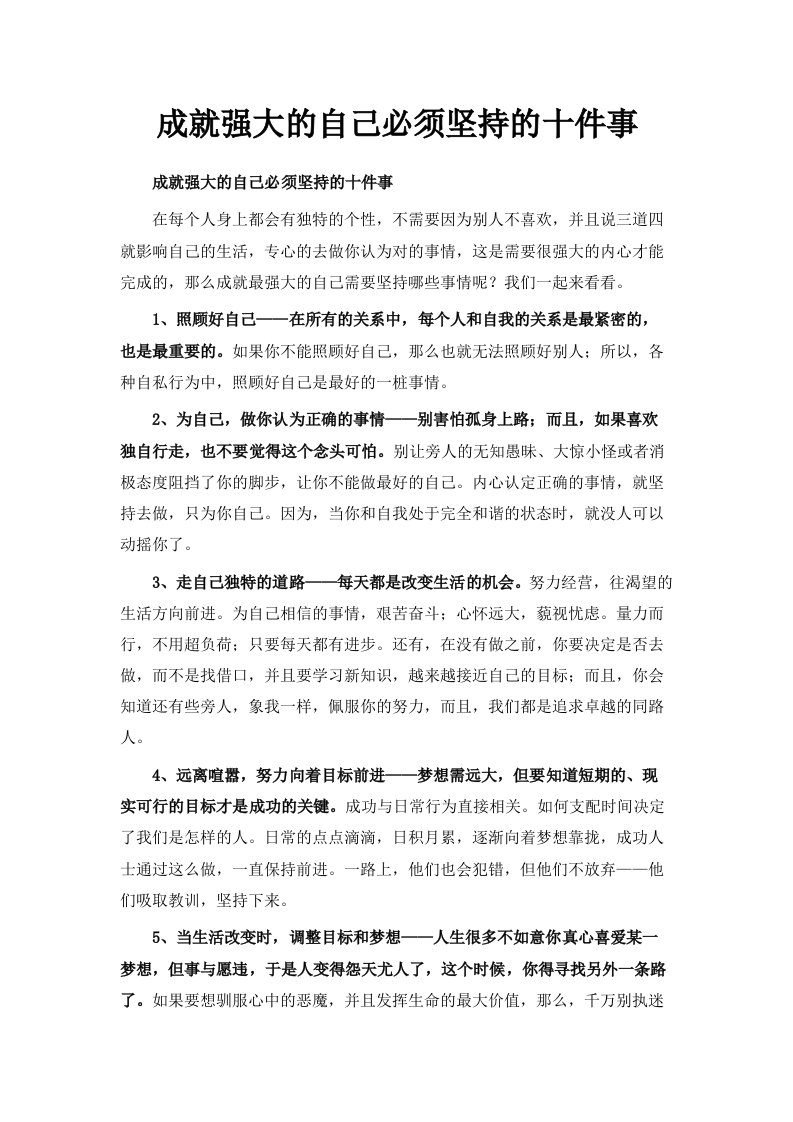 成就强大的自己必须坚持的十件事