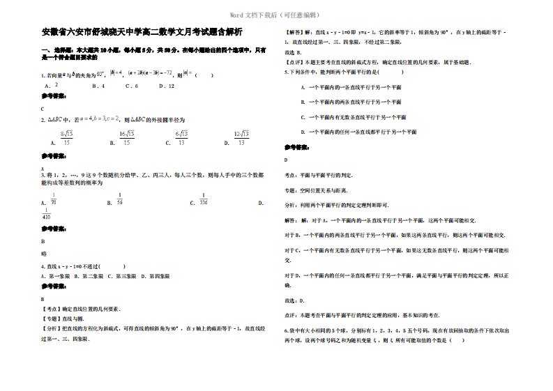 安徽省六安市舒城晓天中学高二数学文月考试题含解析