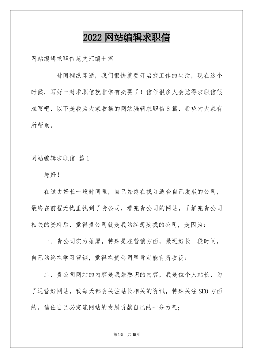 2022网站编辑求职信_17