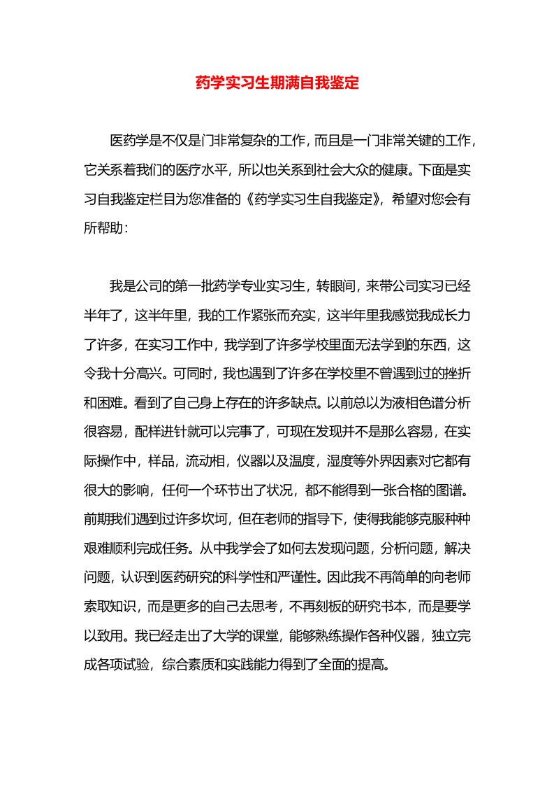 药学实习生期满自我鉴定