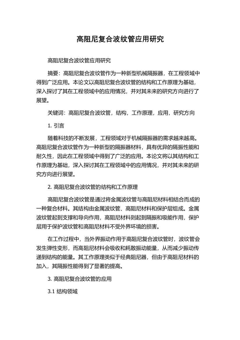 高阻尼复合波纹管应用研究