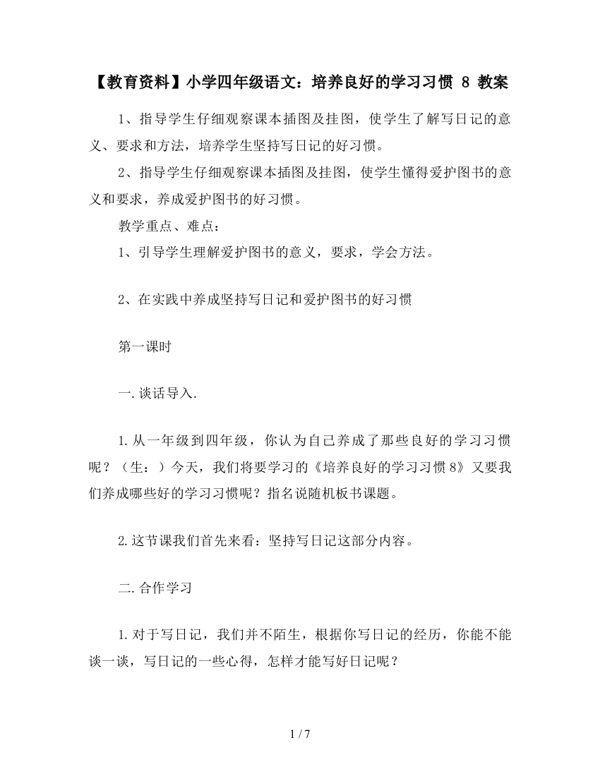 【教育资料】小学四年级语文：培养良好的学习习惯-8-教案