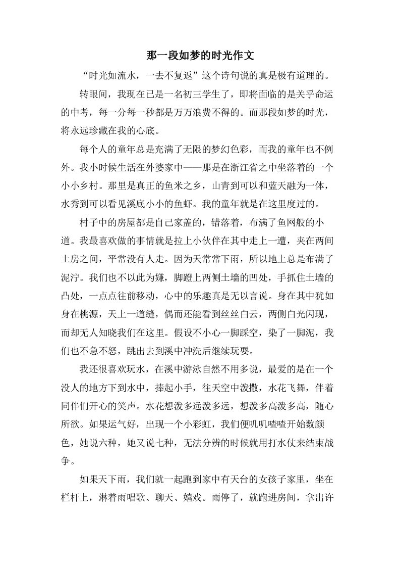 那一段如梦的时光作文