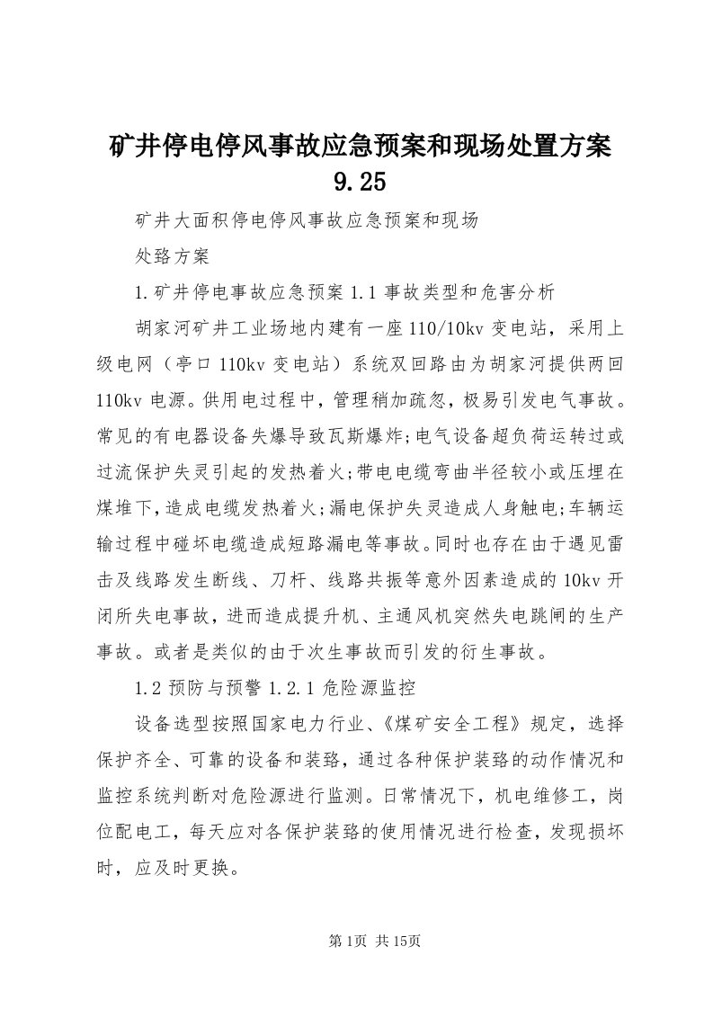 4矿井停电停风事故应急预案和现场处置方案9.5