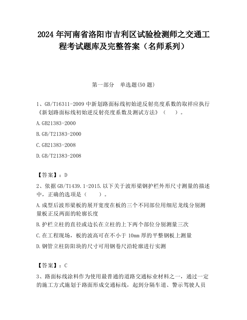 2024年河南省洛阳市吉利区试验检测师之交通工程考试题库及完整答案（名师系列）