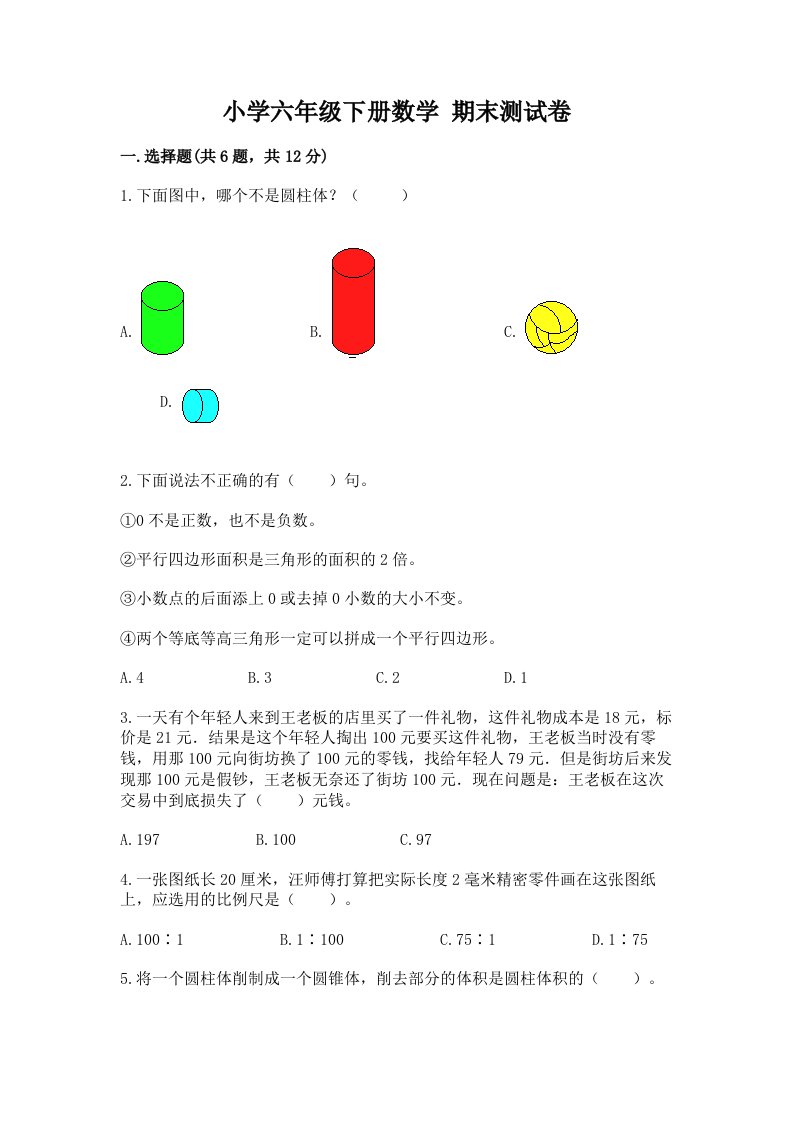 小学六年级下册数学