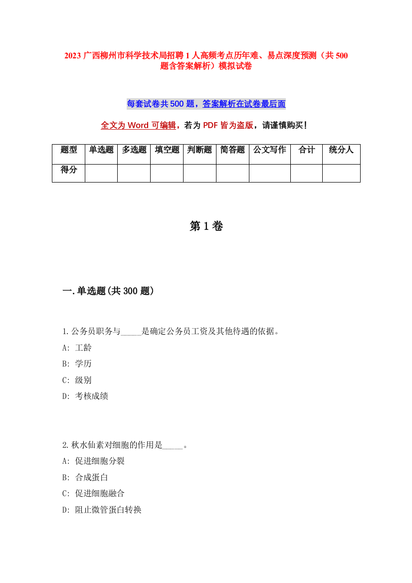 2023广西柳州市科学技术局招聘1人高频考点历年难、易点深度预测（共500题含答案解析）模拟试卷