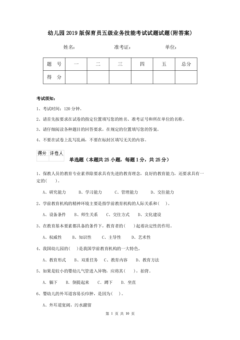 幼儿园2019版保育员五级业务技能考试试题试题(附答案)