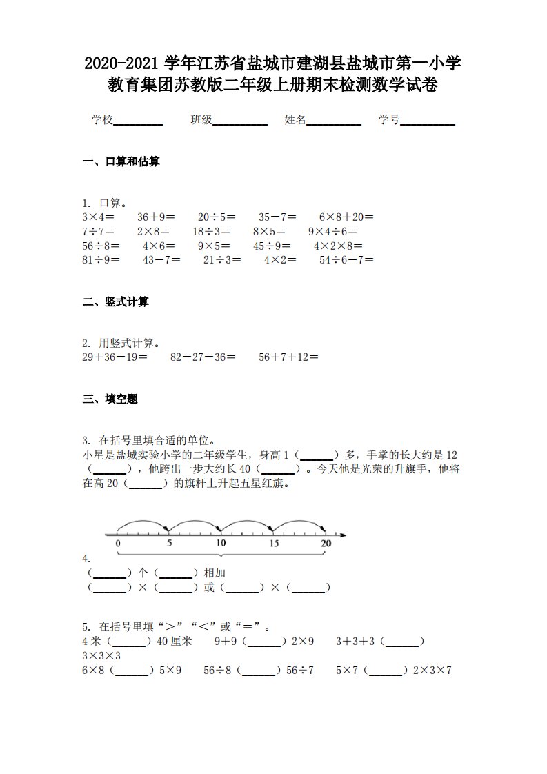 2020-2021学年江苏省盐城市建湖县盐城市第一小学教育集团苏教版二年级上册期末检测数学试卷