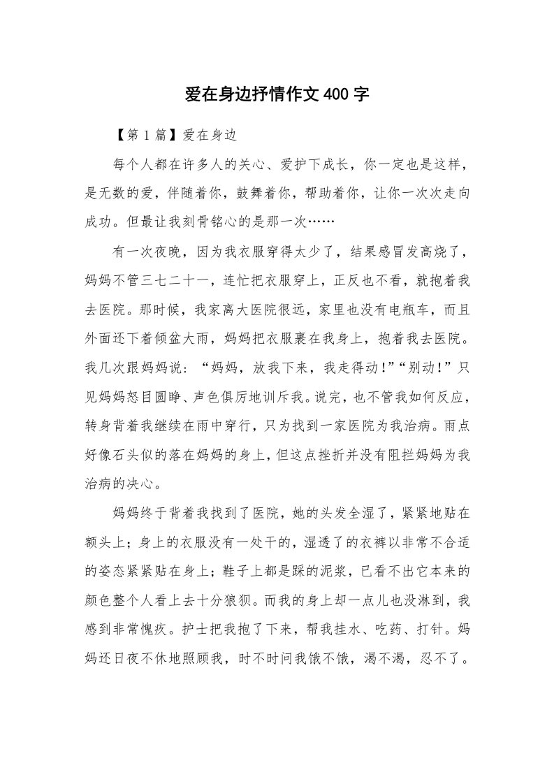 爱在身边抒情作文400字