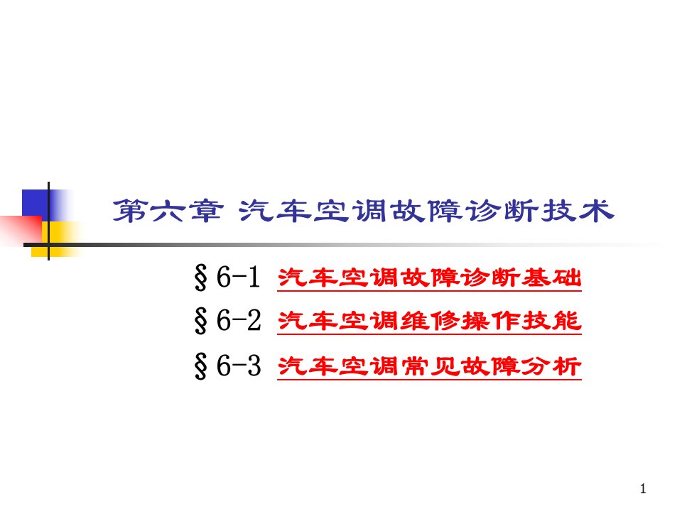 汽车空调故障诊断技术