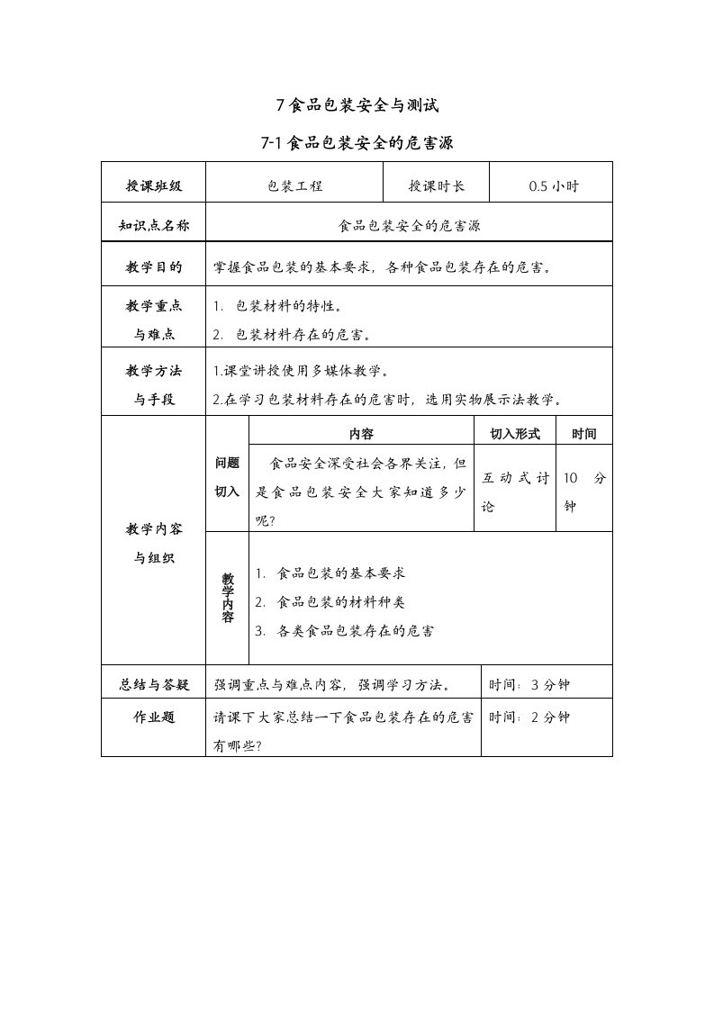 7-1食品包装安全的危害源-电子教案