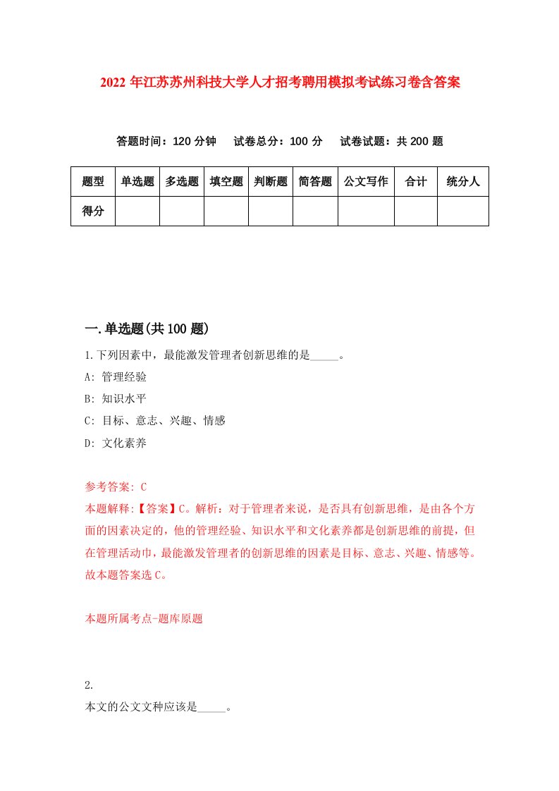 2022年江苏苏州科技大学人才招考聘用模拟考试练习卷含答案第7卷