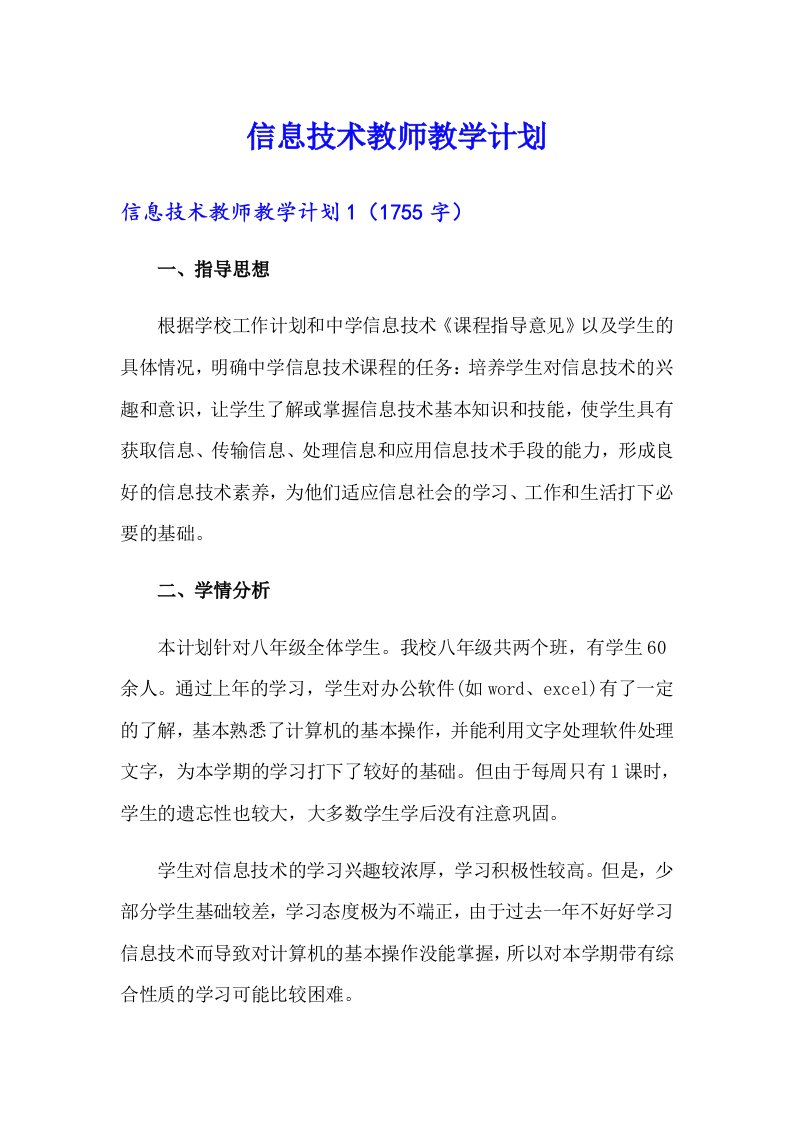 信息技术教师教学计划