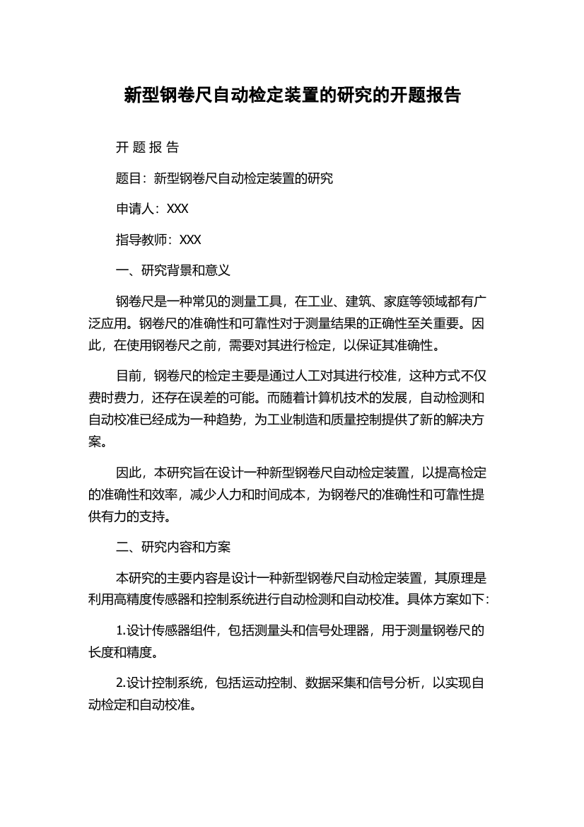 新型钢卷尺自动检定装置的研究的开题报告