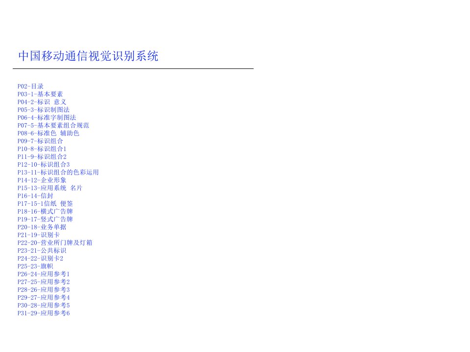 中国移动通信视觉识别系统方案(1)