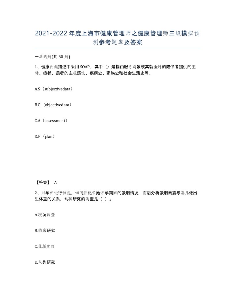 2021-2022年度上海市健康管理师之健康管理师三级模拟预测参考题库及答案