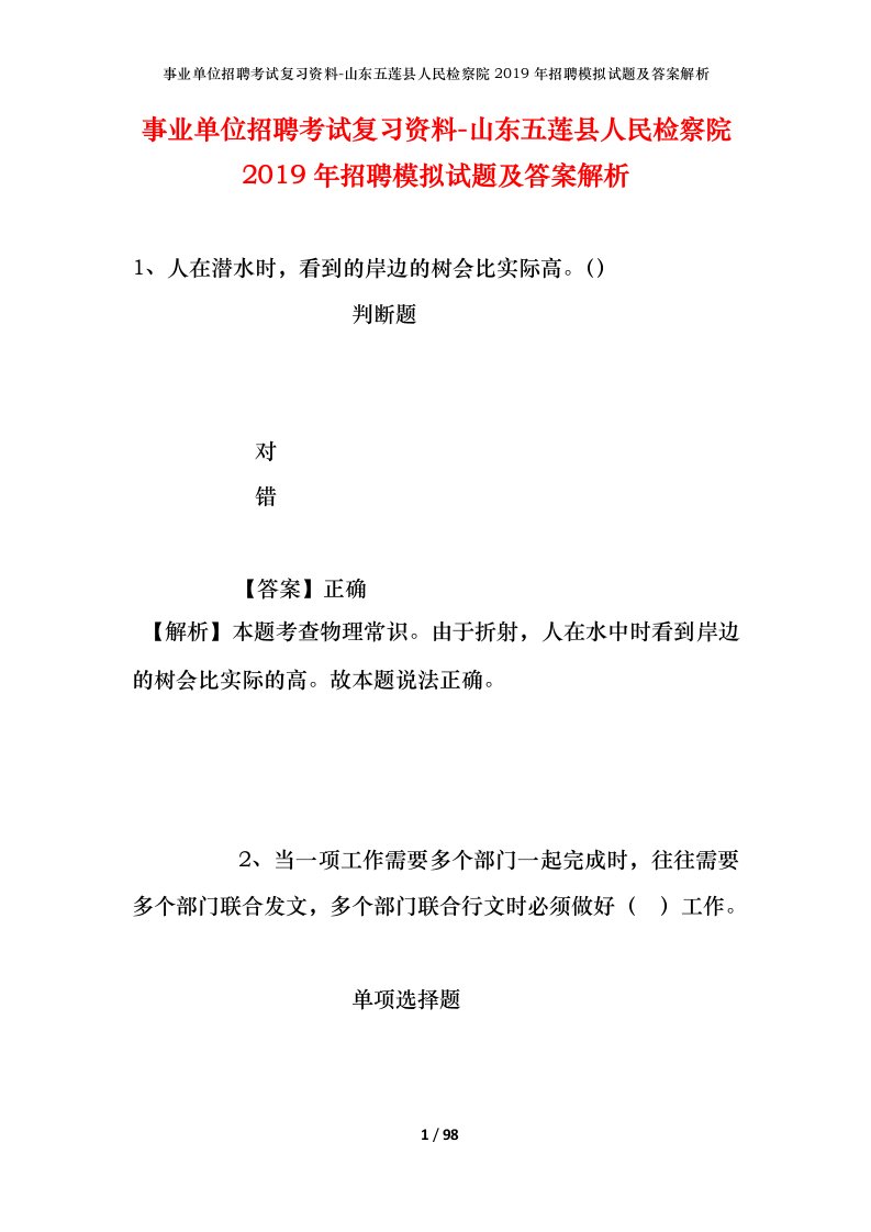 事业单位招聘考试复习资料-山东五莲县人民检察院2019年招聘模拟试题及答案解析