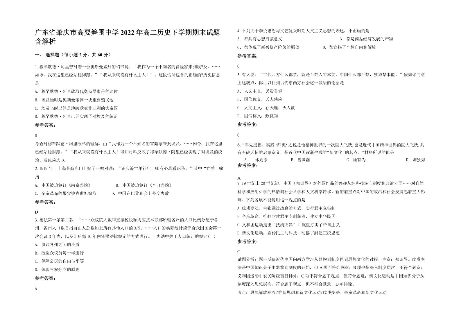 广东省肇庆市高要笋围中学2022年高二历史下学期期末试题含解析