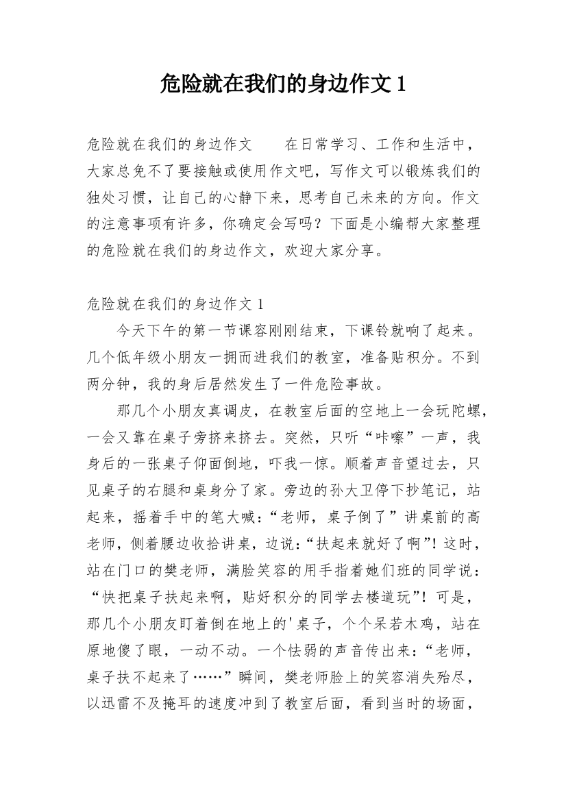 危险就在我们的身边作文1