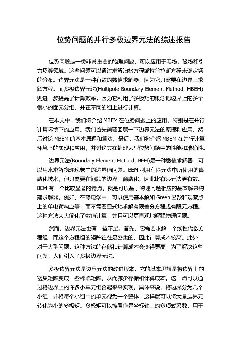 位势问题的并行多极边界元法的综述报告