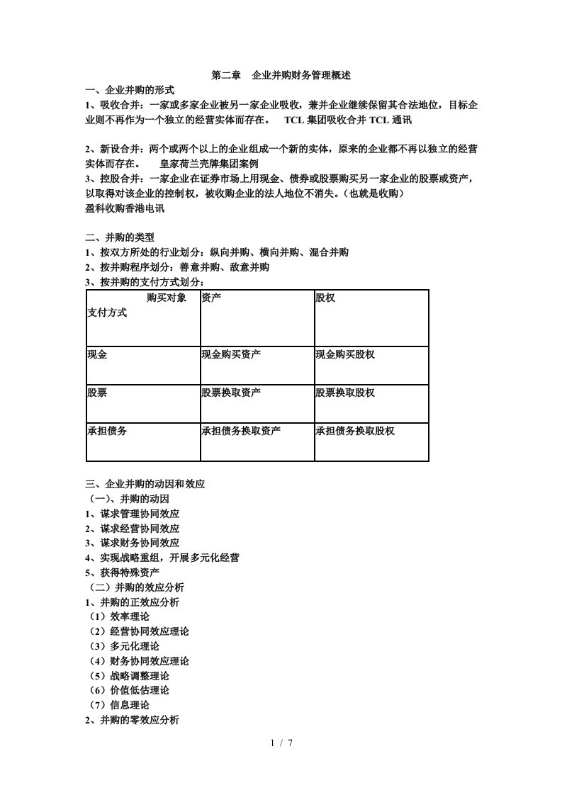 第二章企业并购财务管理概述