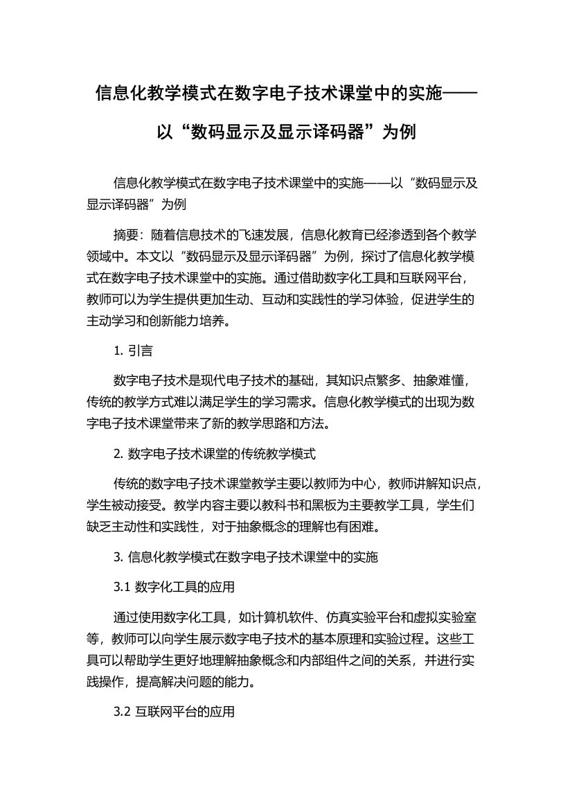 信息化教学模式在数字电子技术课堂中的实施——以“数码显示及显示译码器”为例