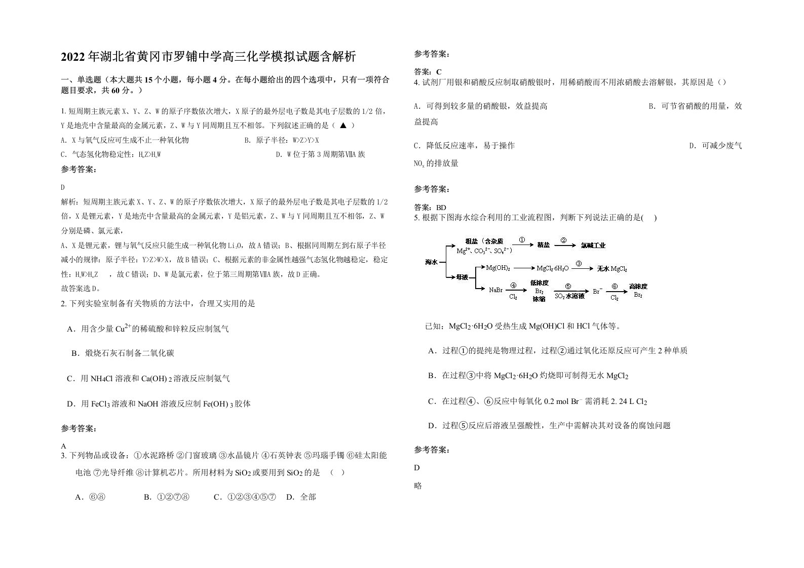 2022年湖北省黄冈市罗铺中学高三化学模拟试题含解析