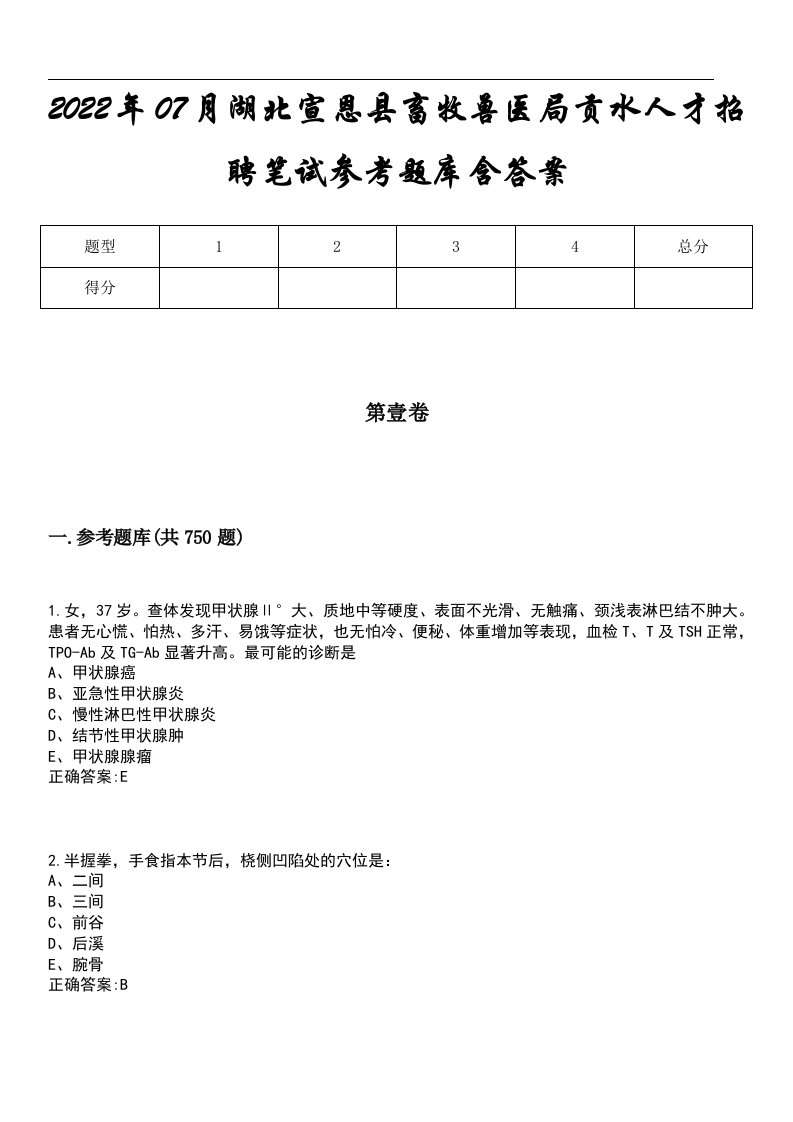 2022年07月湖北宣恩县畜牧兽医局贡水人才招聘笔试参考题库含答案