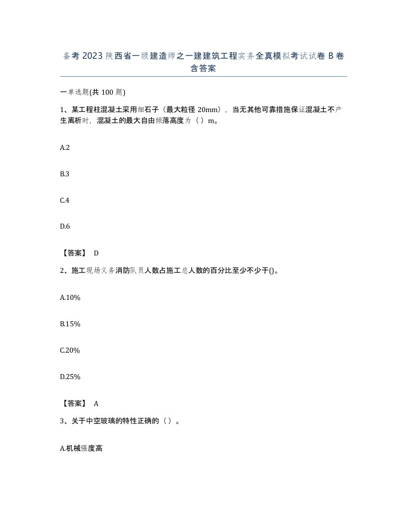 备考2023陕西省一级建造师之一建建筑工程实务全真模拟考试试卷B卷含答案