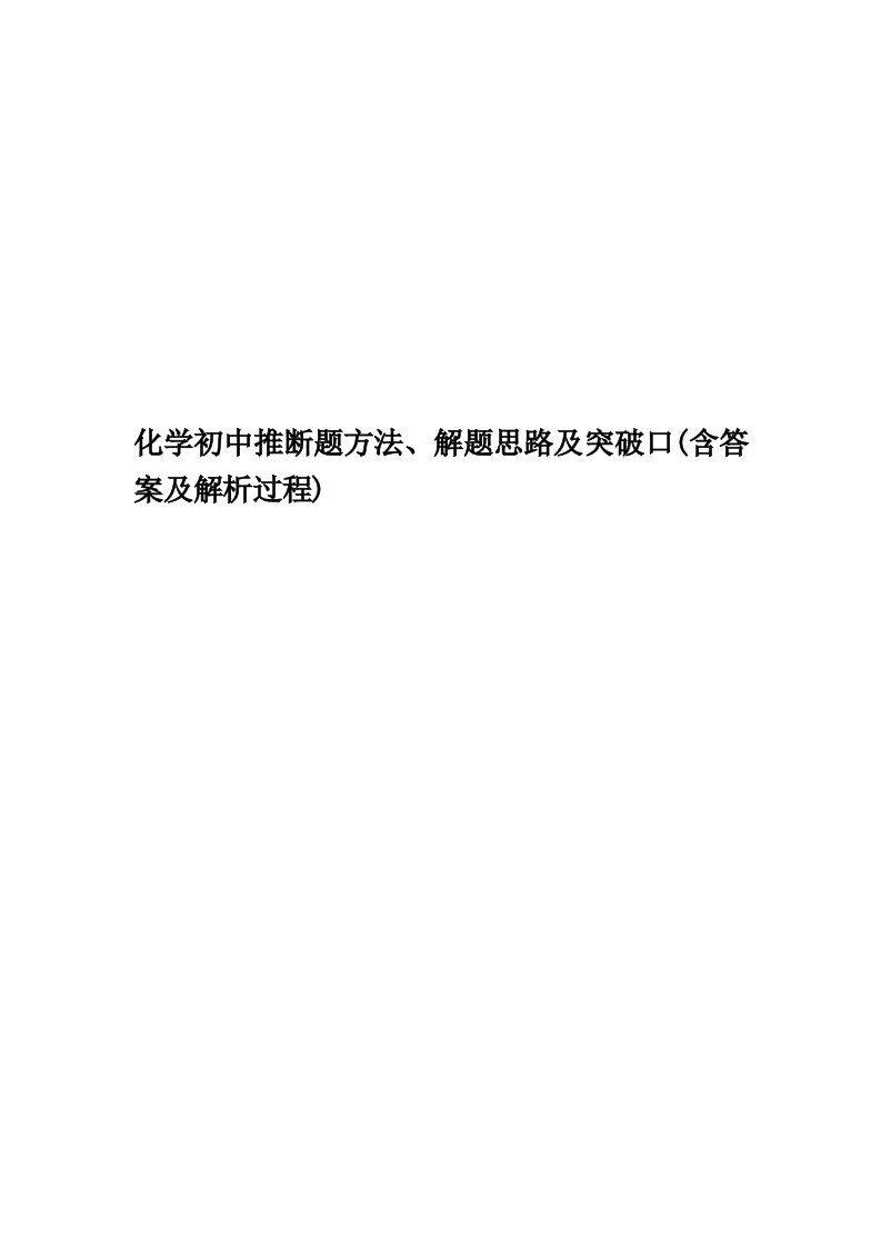 化学初中推断题方法、解题思路及突破口(含答案及解析过程)