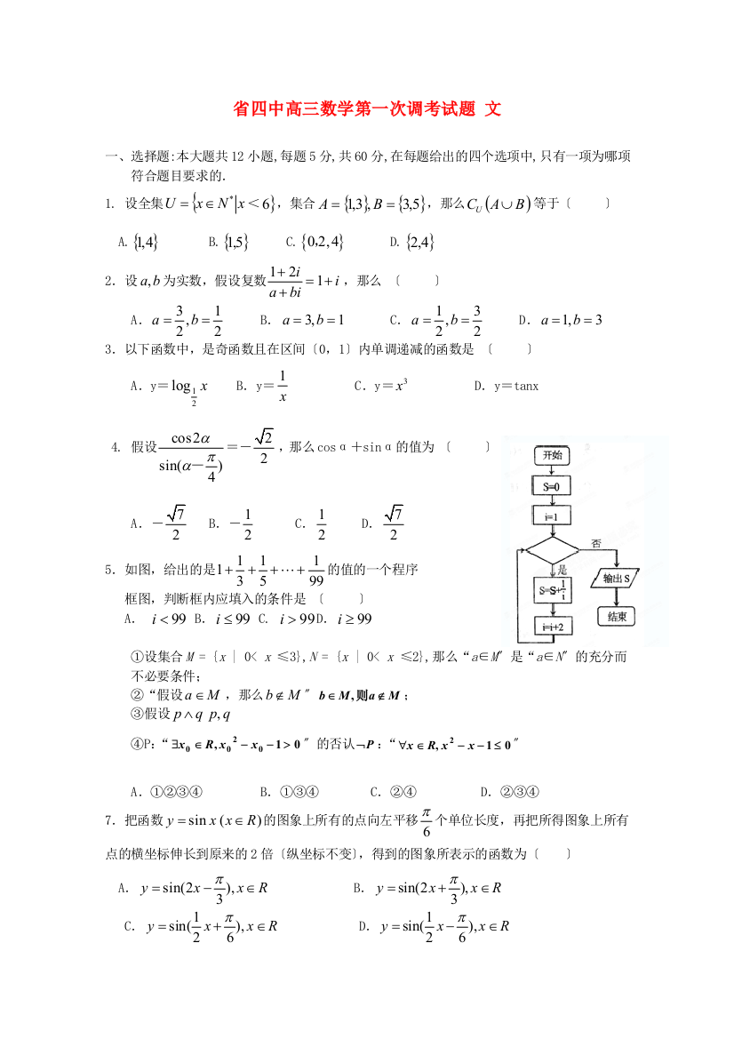 （整理版）四中高三数学第一次调考试题文