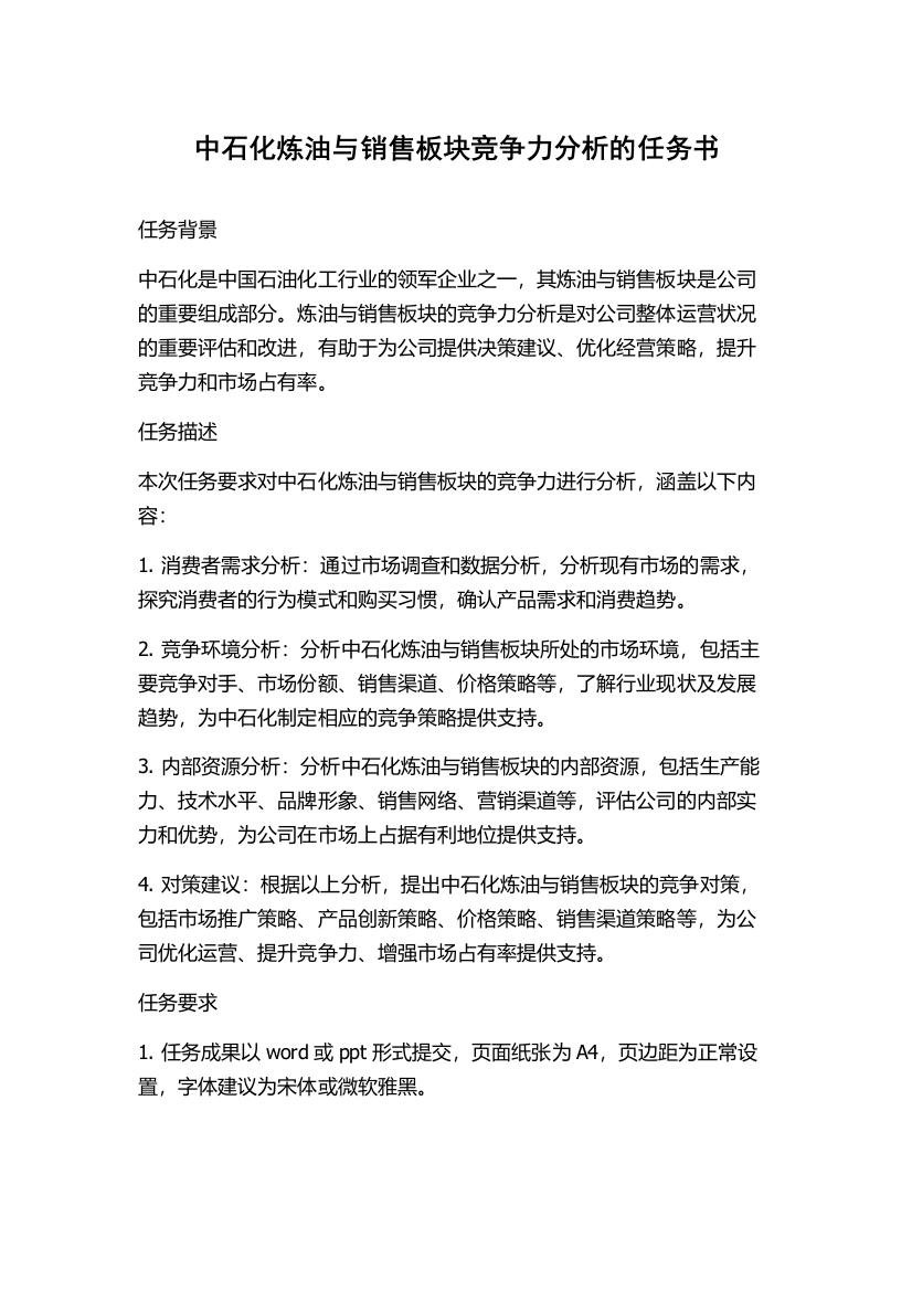 中石化炼油与销售板块竞争力分析的任务书