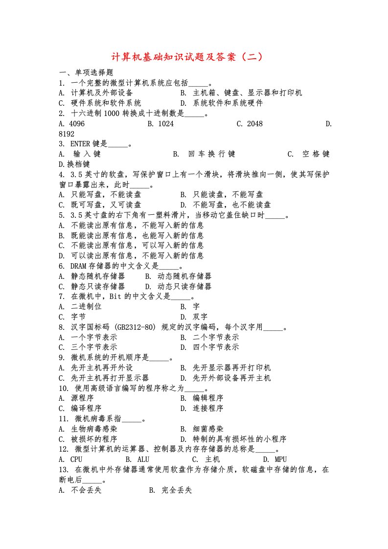 计算机基础知识试题及答案